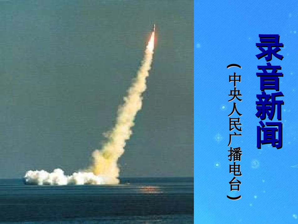 江苏地区七年级语文下册 第五单元(录音新闻)课件 苏教版 课件_第1页