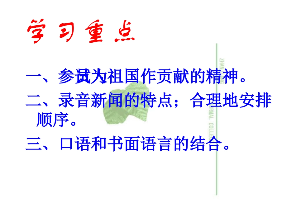 江苏地区七年级语文下册 第五单元(录音新闻)课件 苏教版 课件_第2页