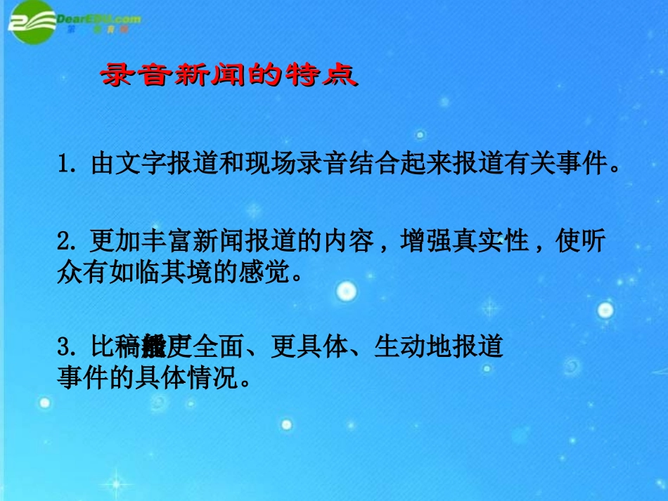 江苏地区七年级语文下册 第五单元(录音新闻)课件 苏教版 课件_第3页
