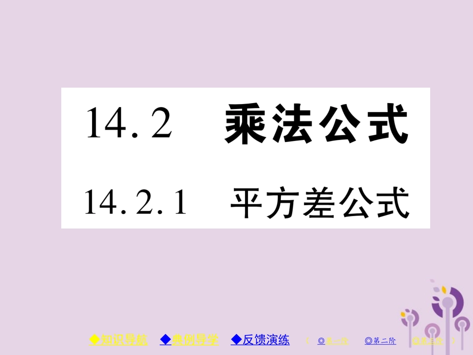 秋八年级数学上册 14(整式的乘法与因式分解)14.2 乘法公式 14.2.1 平方差公式习题课件 (新版)新人教版 课件_第1页