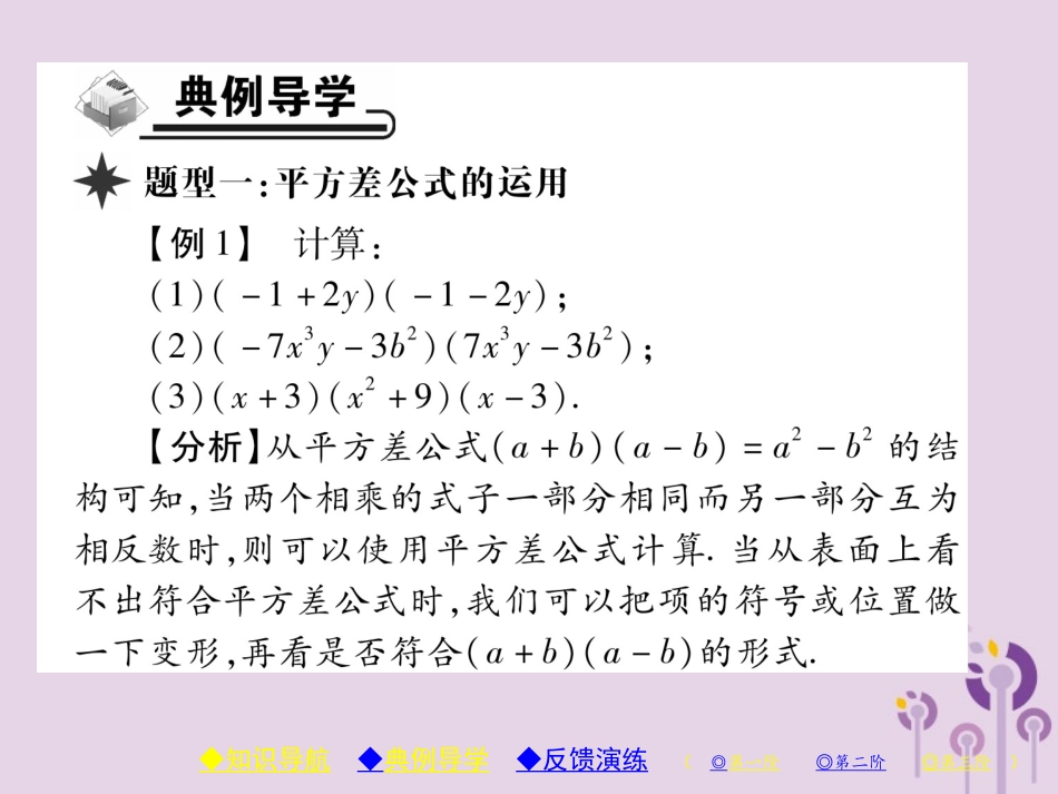 秋八年级数学上册 14(整式的乘法与因式分解)14.2 乘法公式 14.2.1 平方差公式习题课件 (新版)新人教版 课件_第3页