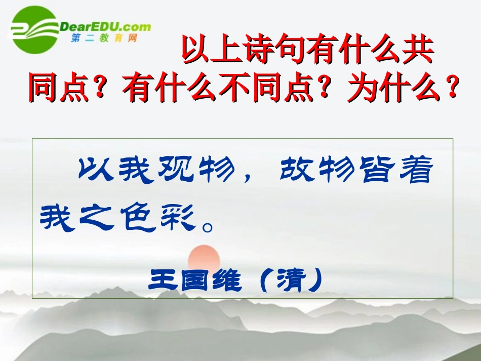 高中语文 第二课(故都的秋)课件 新人教版必修2 课件_第2页