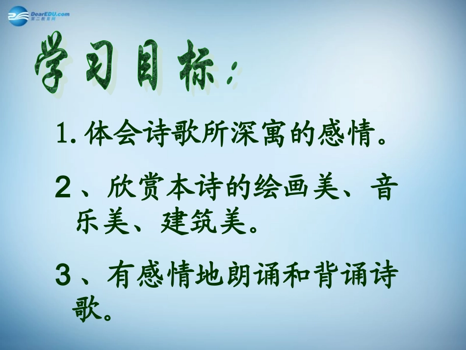 高中语文 2 再别康桥课件 新人教版必修1 课件_第2页