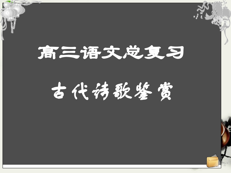 高考语文 古代诗歌鉴赏复习课件 新人教版 课件_第1页