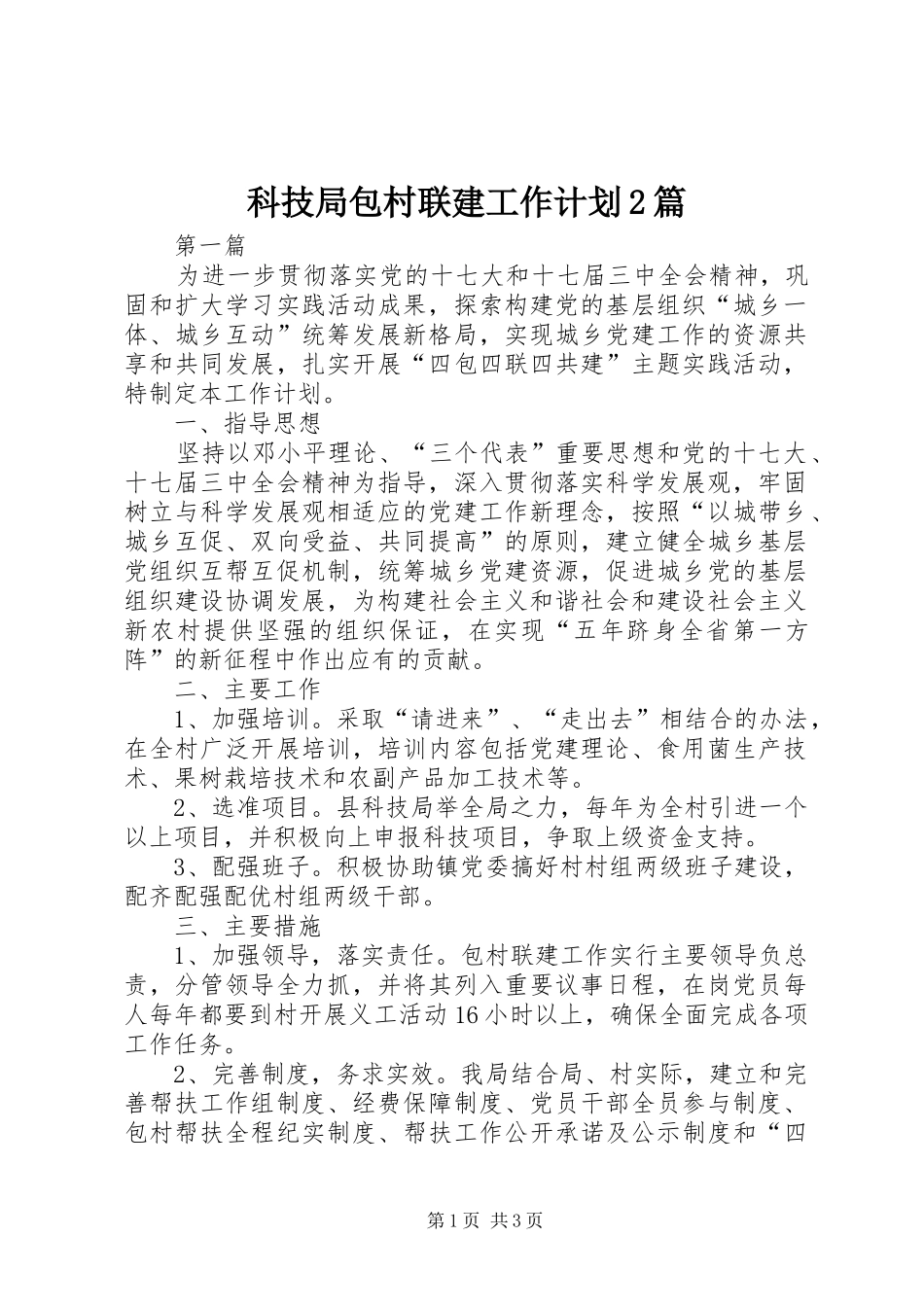 科技局包村联建工作计划2篇_第1页