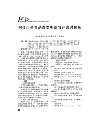 例谈小学英语课堂观课与评课的视角