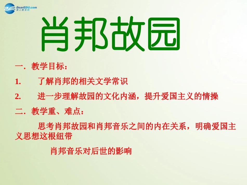 高中语文 第一单元 肖邦故园课件 苏教版必修2 课件_第1页
