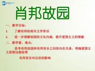 高中语文 第一单元 肖邦故园课件 苏教版必修2 课件