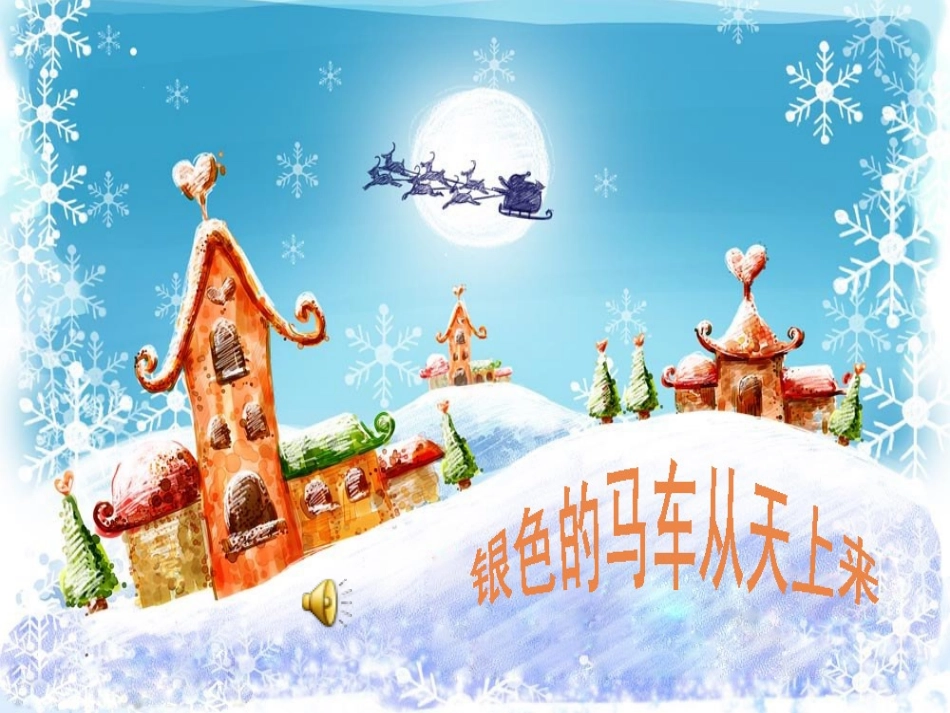 曾顺银色的马车从天上来_第3页