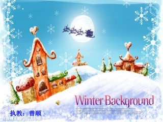 曾顺银色的马车从天上来