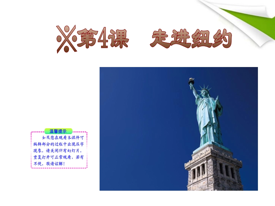 版八年级语文上册 第4课 走进纽约 课新课标同步授课件 语文版 课件_第1页