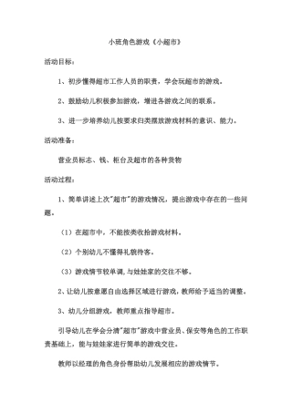 小班角色游戏崔田芳机关幼儿园