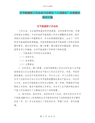区节能减排工作总结与区落实“八项规定”自查情况报告汇编
