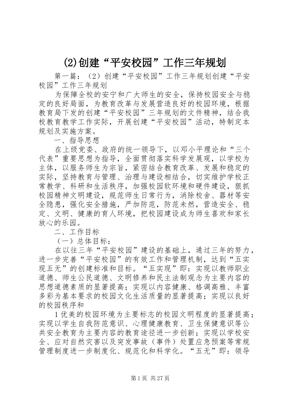 创建“平安校园”工作三年规划_第1页