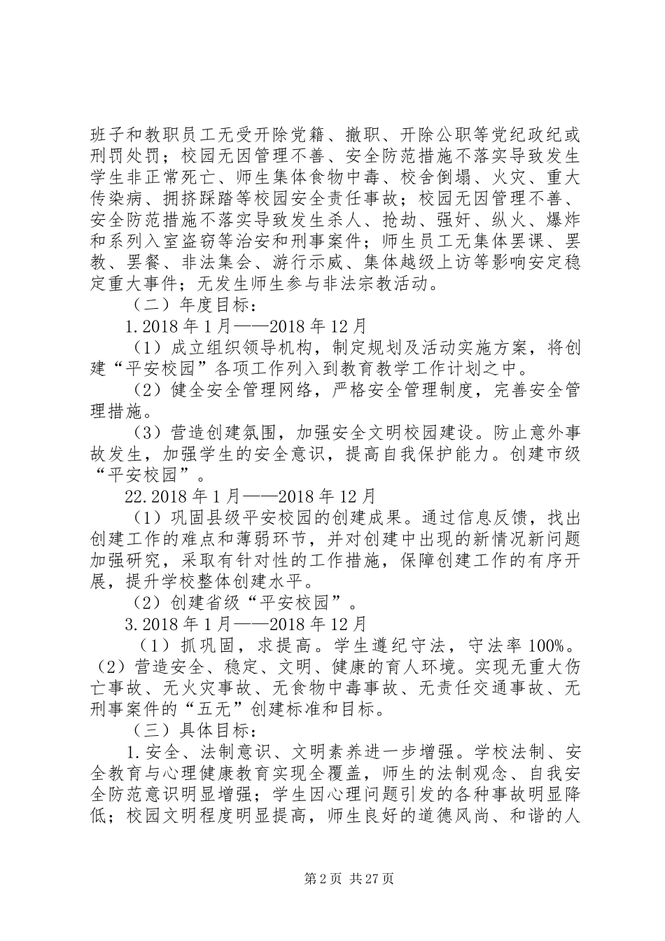 创建“平安校园”工作三年规划_第2页
