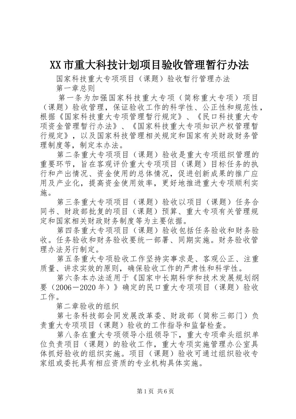 XX市重大科技计划项目验收管理暂行办法 _第1页