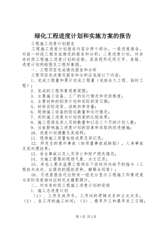 绿化工程进度计划和实施方案的报告 