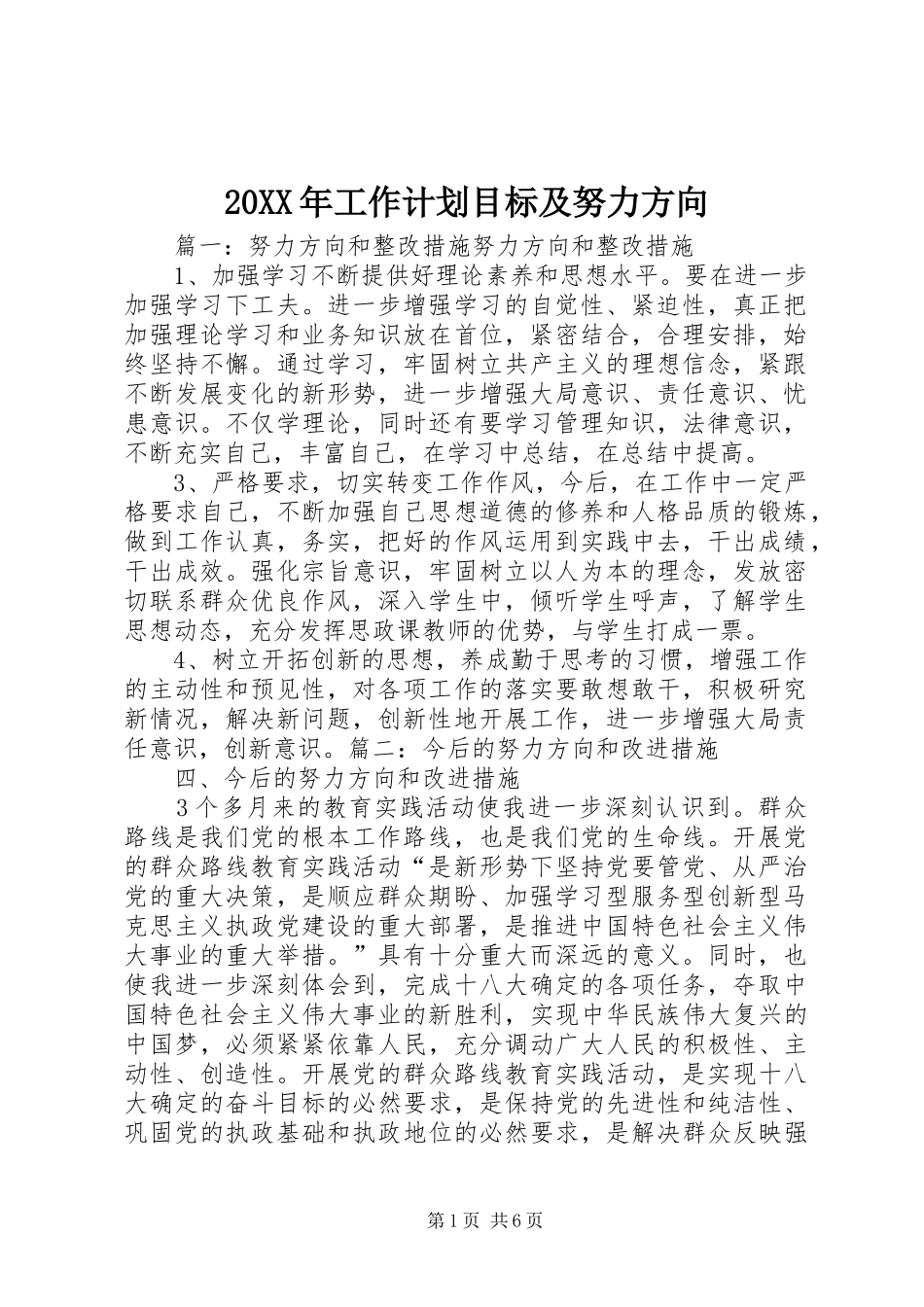 20XX年工作计划目标及努力方向_第1页