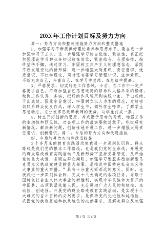 20XX年工作计划目标及努力方向
