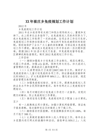 XX年崔庄乡免疫规划工作计划 
