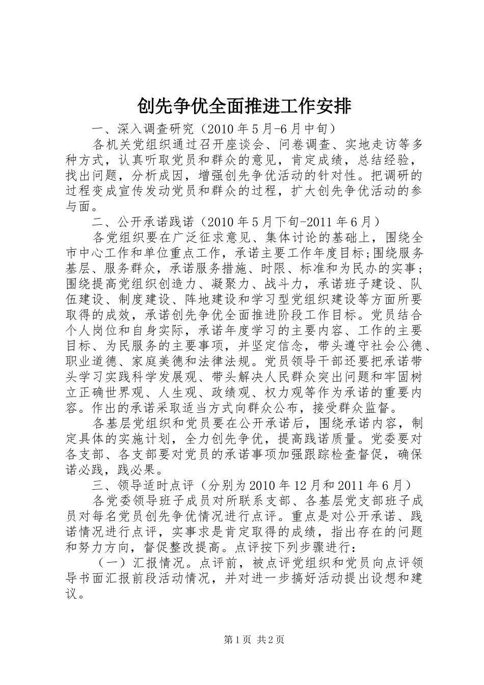 创先争优全面推进工作安排 _第1页