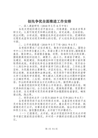 创先争优全面推进工作安排 