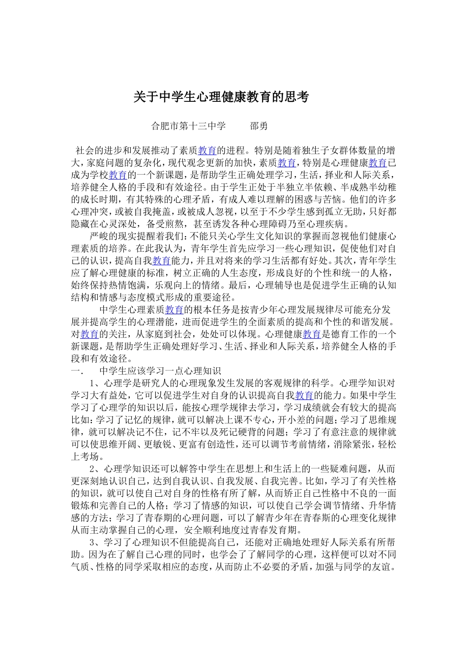 关于中学生心理健康教育的思考 (3)_第1页