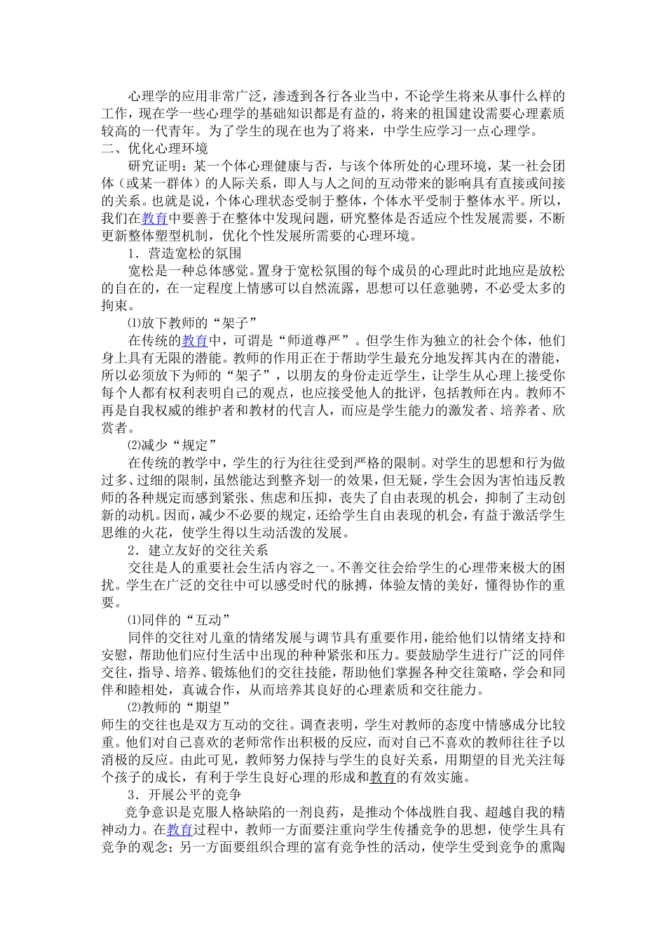 关于中学生心理健康教育的思考 (3)_第2页