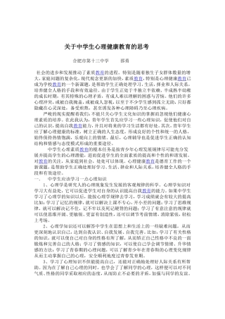 关于中学生心理健康教育的思考 (3)
