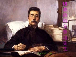 我的伯父鲁迅先生课件