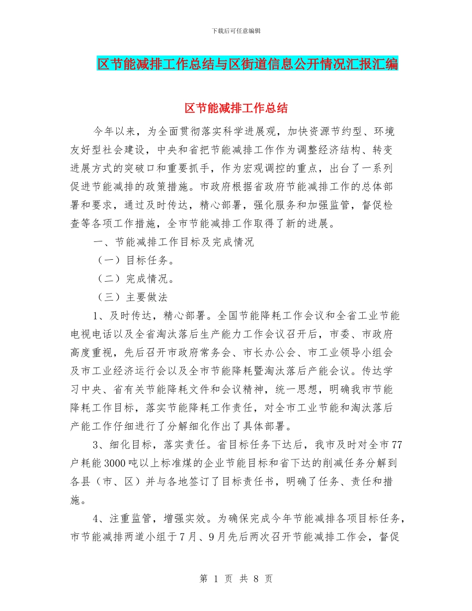 区节能减排工作总结与区街道信息公开情况汇报汇编_第1页