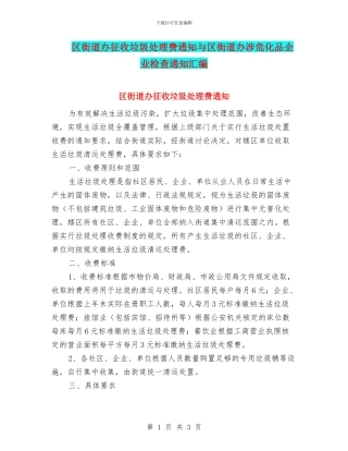区街道办征收垃圾处理费通知与区街道办涉危化品企业检查通知汇编