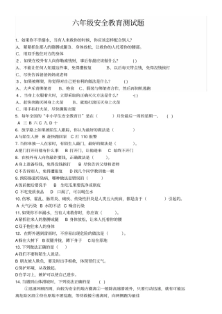 六年级安全教育测试题及答案