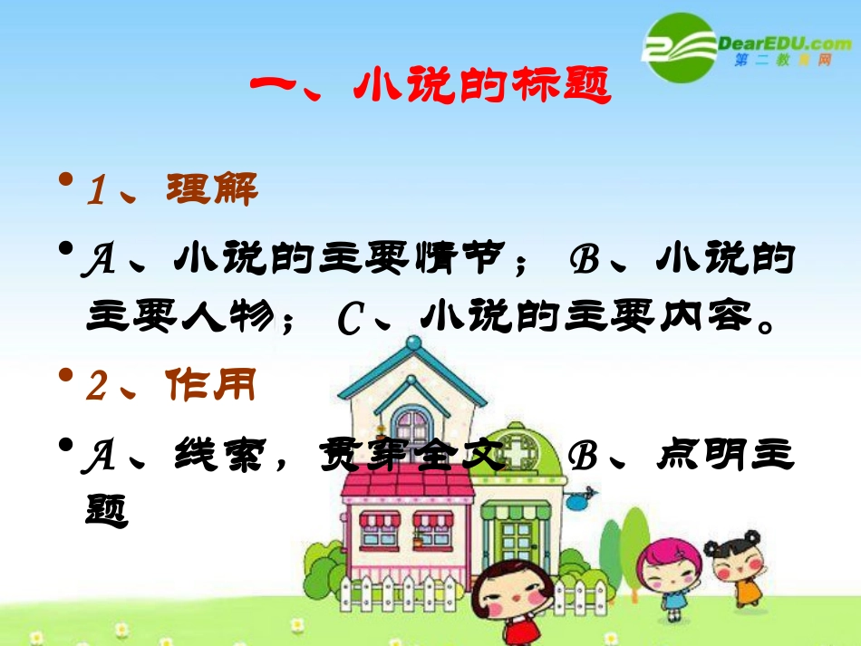 高中语文：小说阅读——技巧苏教版选修 课件_第2页