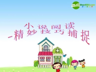 高中语文：小说阅读——技巧苏教版选修 课件