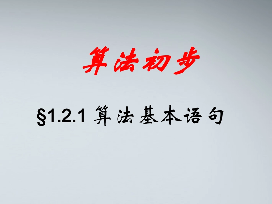 高中数学(算法基本语句)课件1 北师大版必修3 课件_第1页