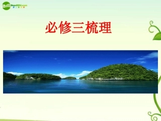 高考语文 必修三梳理课件