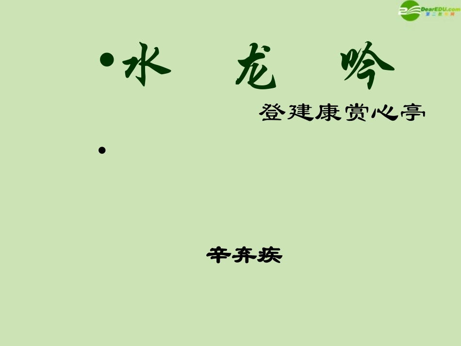 高中语文 26(水龙吟 登建康赏心亭)课件 新人教版必修4 课件_第1页