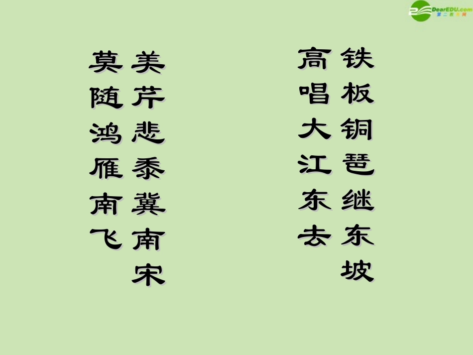 高中语文 26(水龙吟 登建康赏心亭)课件 新人教版必修4 课件_第2页