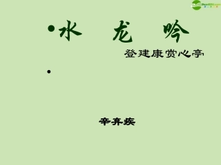 高中语文 26(水龙吟 登建康赏心亭)课件 新人教版必修4 课件