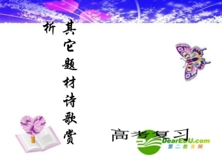 高三语文高考复习课件：其它题材诗歌赏析 课件