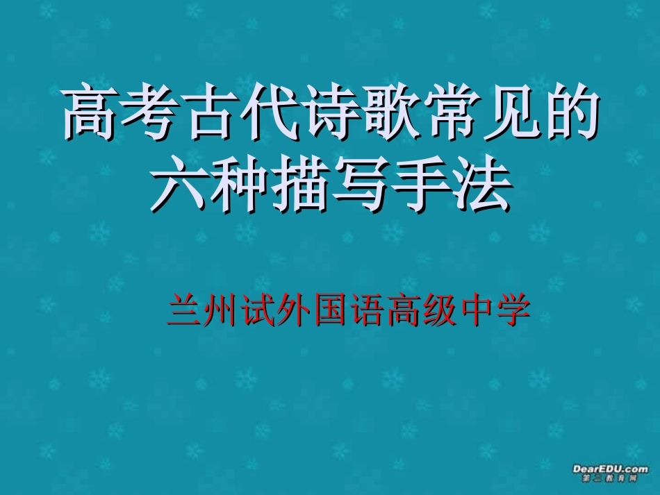 高考语文高考古代诗歌常见的六种描写手法课件 新课标 人教版 课件_第1页