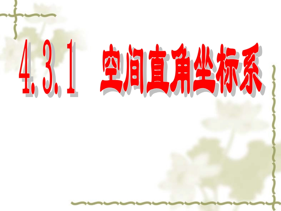 高中数学4.3.1空间直角坐标系课件课件_第1页