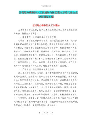 区街道办森林防火工作通知与区街道办涉危化品企业检查通知汇编