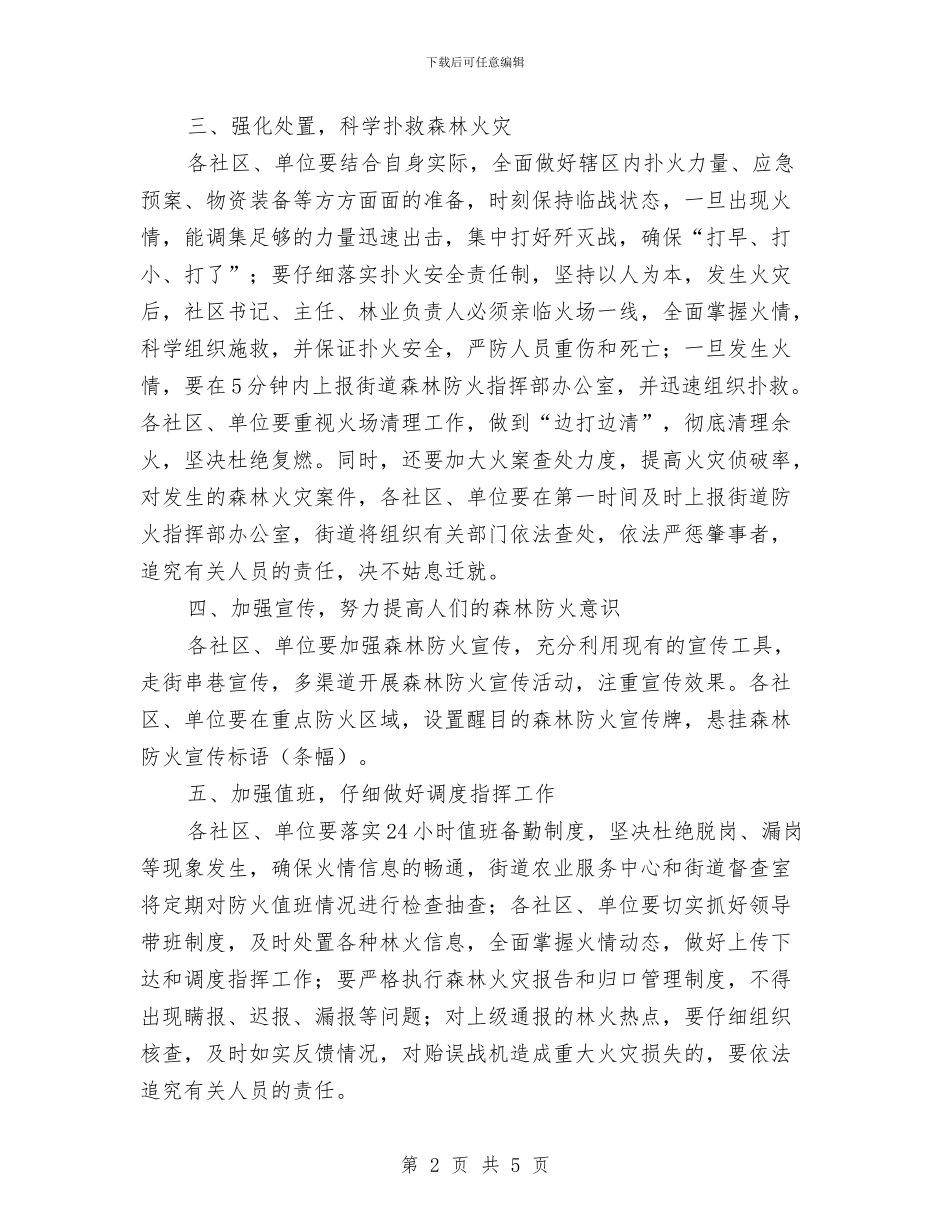 区街道办森林防火工作通知与区街道办社区人防队伍组建通知汇编_第2页