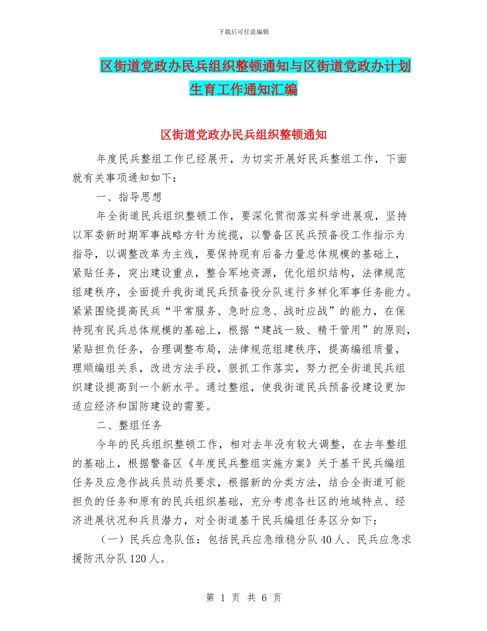 区街道党政办民兵组织整顿通知与区街道党政办计划生育工作通知汇编_第1页