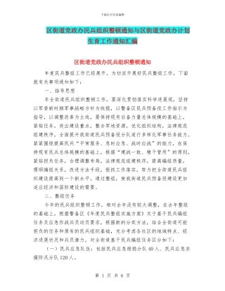 区街道党政办民兵组织整顿通知与区街道党政办计划生育工作通知汇编