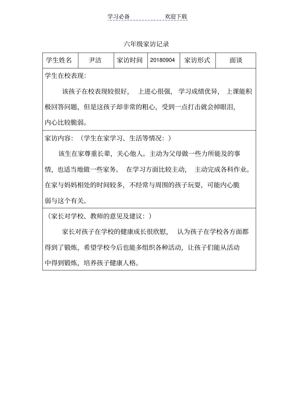 六年级家访记录上_第1页