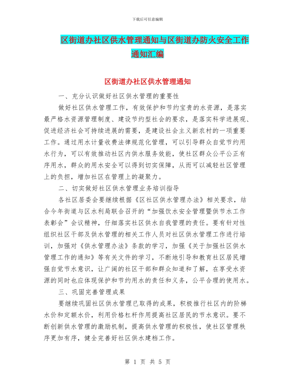 区街道办社区供水管理通知与区街道办防火安全工作通知汇编_第1页