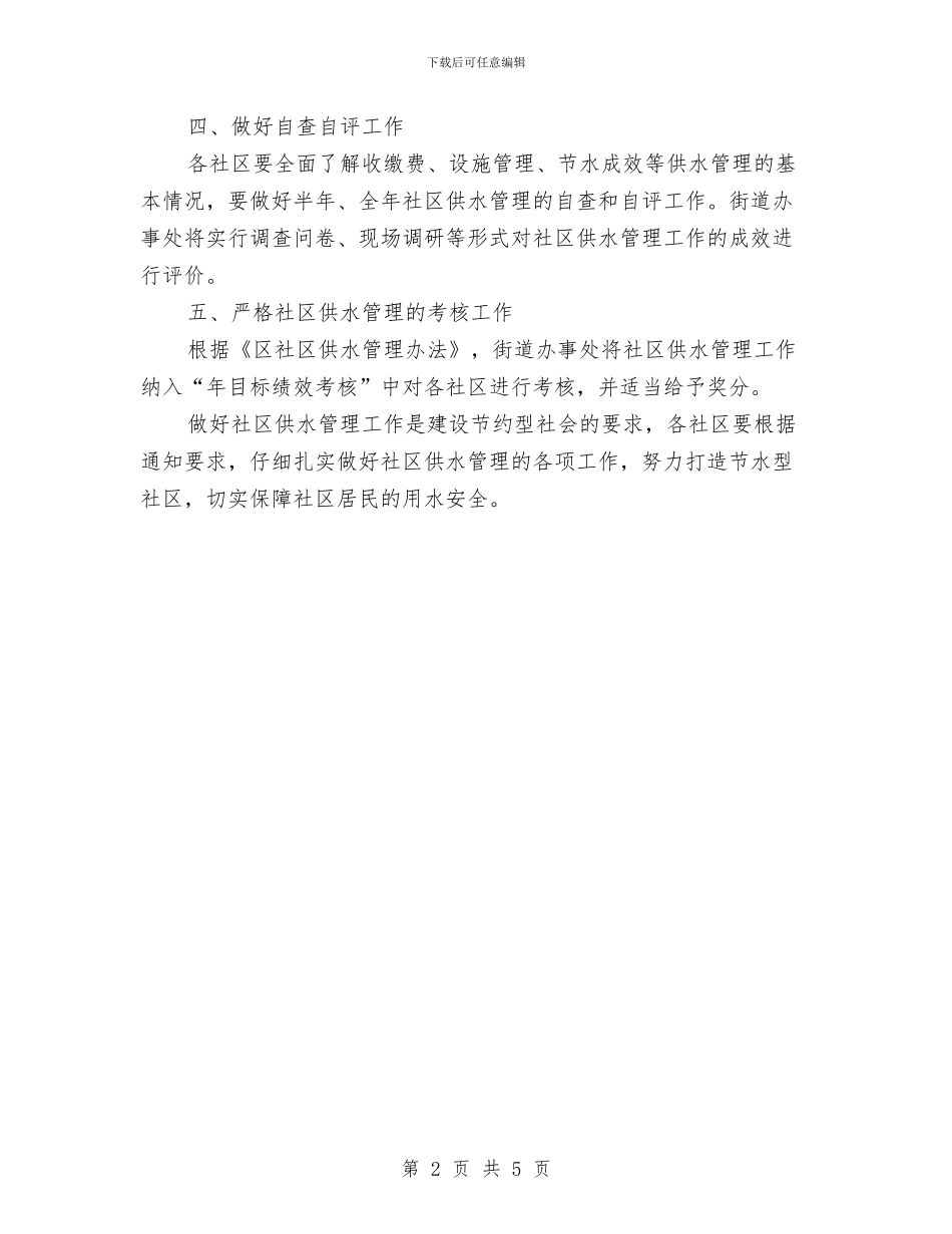 区街道办社区供水管理通知与区街道办防火安全工作通知汇编_第2页